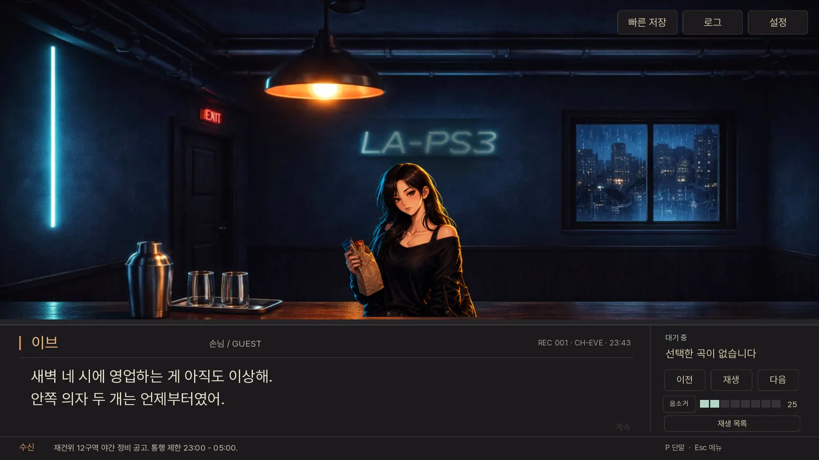 LA-PS3 바 영업 화면 — Eve at the bar